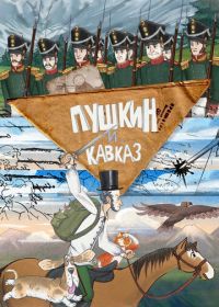 Пушкин и… Кавказ