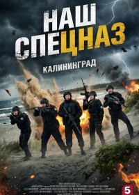 Наш спецназ. Калининград