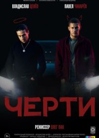 Черти