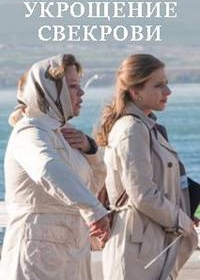 Укрощение свекрови 3