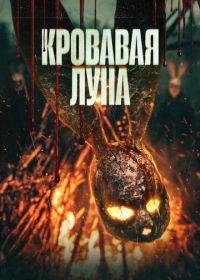 Кровавая луна