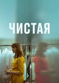 Чистая