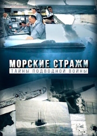 Морские стражи. Тайны подводной войны