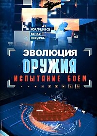 Эволюция оружия: испытание боем