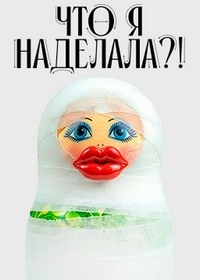 Что я наделала?!