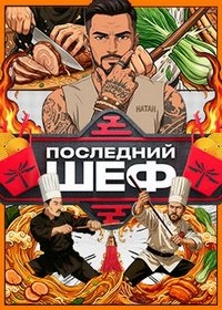 Последний шеф