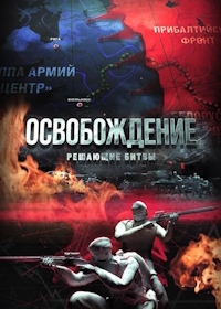 Освобождение: решающие битвы