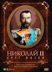 Николай II: Круг жизни