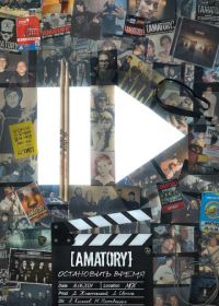 [AMATORY]: остановить время