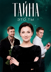 Тайна - это ты