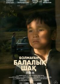 Детство, которого не было / Болмаған балалық шақ