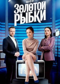 Шоу Золотой рыбки