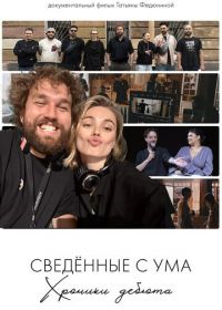 Сводишь с ума. Фильм о фильме