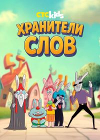 Хранители слов