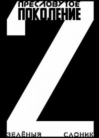 Пресловутое поколение: Зелёный слоник 2