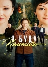 Я буду помнить / Любить без памяти