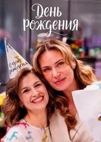 День рождения