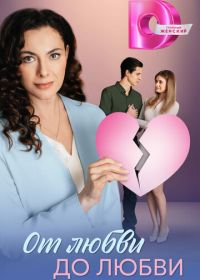 От любви до любви