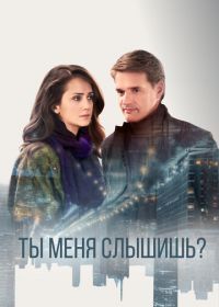 Ты меня слышишь?