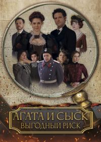 Агата и сыск. Выгодный риск