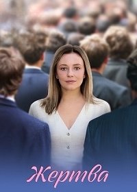 Жертва