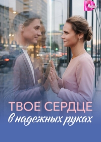 Твоё сердце в надёжных руках