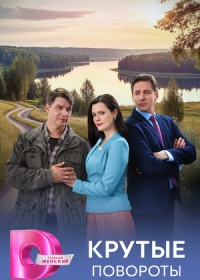 Крутые повороты