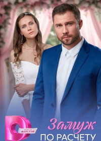 Замуж по расчёту