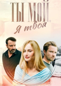 Ты мой, я твоя