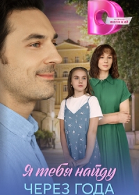 Я найду тебя через года