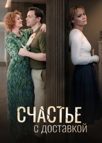 Счастье с доставкой