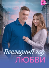 Последний год любви