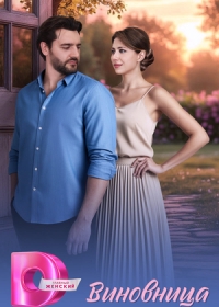 Виновница