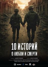 10 историй о любви и смерти