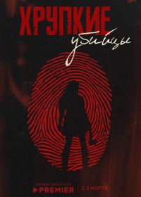 Хрупкие убийцы