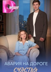 Авария на дороге счастья