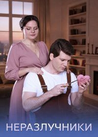 Неразлучники
