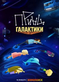 Принц Галактики