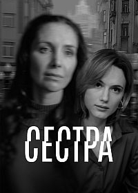 Сестра