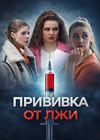 Прививка от лжи