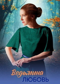 Ведьмина любовь