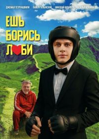 Ешь! Борись! Люби!