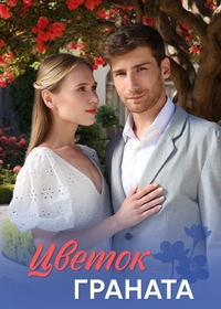 Цветок граната