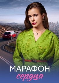 Марафон сердца