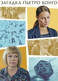 Загадка Пьетро Бонго