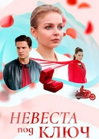 Невеста под ключ