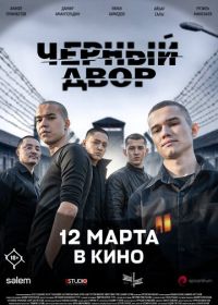 Черный двор в кино