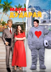 Маша и Дударай