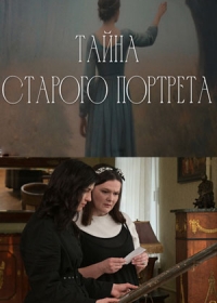 Тайна старого портрета