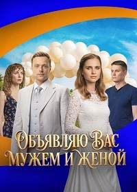 Объявляю вас мужем и женой